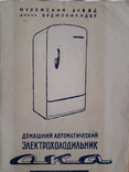 Паспорт и инструкция холодильника ока.1958 год, фото №2