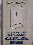 Паспорт и инструкция холодильника ока.1958 год, фото №3