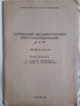 Паспорт и инструкция холодильника ока.1958 год, фото №4