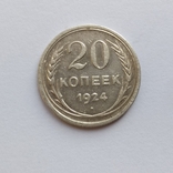 20 копеек 1924 г., фото №2