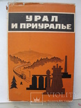 "Урал и Приуралье" 1968 год, тираж 2 600, фото №2