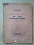 1925 г. Детская сатирическая лирика Виноградов прижизненный (дразнилки, издевки), фото №2