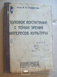 Психология разврата 1926 г. (М.М.Рубинштейн (1878-1953) ), фото №2