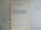 1939 г. Киев - Консерванты в продуктах, фото №2