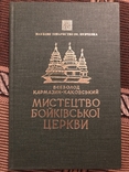 Архітектура Бойківської церкви. Записки НТШ, том 204. Діаспора - 1987, фото №2