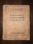 1940 Морской словарь, с рисунками, фото №3