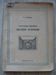 Театральный живописец Джузеппе Валериани, 1948 г. тираж 5000 экз., фото №2