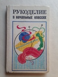 Рукоделие в начальных классах 1984 192 с.ил., фото №2