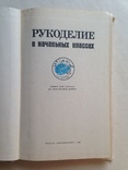 Рукоделие в начальных классах 1984 192 с.ил., фото №3