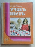 Учись шить 1988 158 с. ил. 8 л. цвет. ил., фото №2