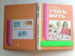 Учись шить 1988 158 с. ил. 8 л. цвет. ил., фото №13