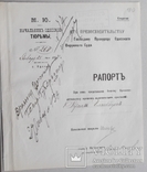 Одесса. Рапорт начальника. Тюрьма. 1907 г., фото №2