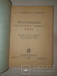 1939 Приготовление рыбного филе - 3000 экз, фото №2