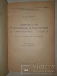 1937 Товароведение парфюмерии и галантереи - 3000 экз., фото №6