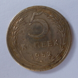 СССР 5 копеек 1952 года., фото №5