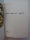 "Косівська кераміка" Юрій Лащук 1966 год, тираж 3 000, фото №4