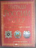 Награды России и СССР М.А.Изотова,Т.Б.Царёва 736 с., фото №2