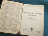 Справочная книжка энергетика на 1953 год, фото №4