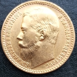  15 рублей 1897 года, фото №5
