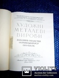 Художні металеві вироби в Україні 16-19 століть (1959рік), фото №3