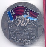 325 лет воссоединения Украины с Россией (Медаль+Знак)., фото №5