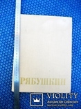 Альбом-монографія худ. Рябушкін 1977 рік, фото №3