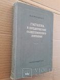 1956 г. Гигиена общественного питания, фото №2