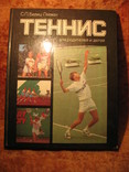 Теннис для детей и родителей 1988г, фото №2