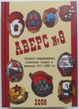 Аверс №8: каталог-определитель советских знаков и жетонов 1917-1980 гг./2008, фото №9