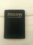 Записная книжка агитатора.1957г, фото №2