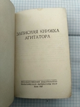 Записная книжка агитатора.1957г, фото №3