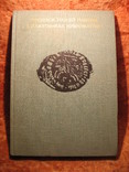 Прошлое нашей Родины в памятниках нумизматики 1977г, фото №2