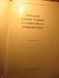 Прошлое нашей Родины в памятниках нумизматики 1977г, фото №4