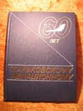 60 лет Харьковский авиационный з-д 1986г, фото №2