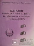 Каталог на монети СРСР 1921-1991 рр (з обігу та в банківських наборах), фото №2