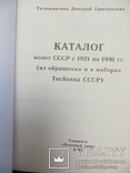 Каталог на монети СРСР 1921-1991 рр (з обігу та в банківських наборах), фото №3