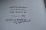 Французская живопись 19 век. Каталог. изд. 1983 года, фото №13