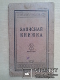 Записная книжка на 1928 год, фото №2