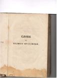 Слова и беседы приходского священика к своей пастве 1860г, фото №5