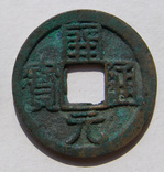 Китай, дин.Тан, Кай-Юань-Тун-Бао поздний тип 732-907 гг. (черта на обороте), фото №2