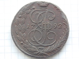 5 копеек Екатерины II  1792 г. ЕМ., фото №2