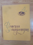 Детская энциклопедия 1962 г. (10 томов), фото №5