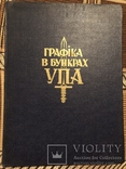 Графіка в бункрах УПА. Філадельфія - 1952 (діаспора), фото №2