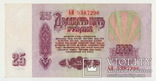 25 рублей 1961 год, фото №6