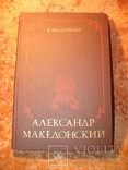 Александр Македонский 1986г, фото №2