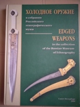 Холодное оружие в собрании Российского этнографического музея, photo number 2