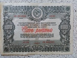 Облигация 100 рублей 1946 год, фото №2