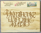 "Українське народне житло", к-т 18 листівок. Киев, 1986г, фото №2