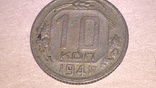 10 коп 1941 г чистая, фото №3