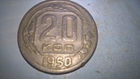 20 к 1950 г  № 1, фото №2